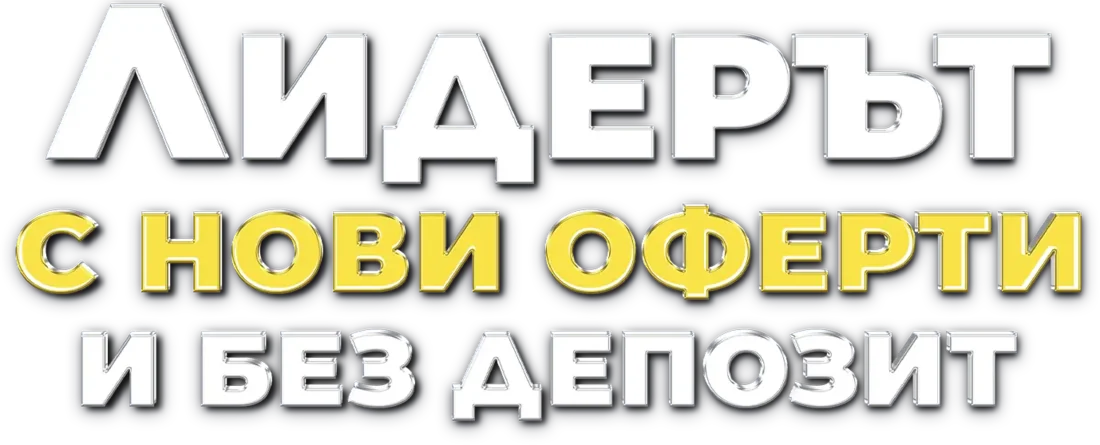 Лидерът с нови оферти и без депозит