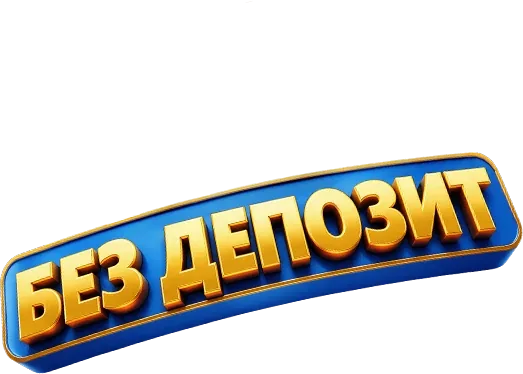 Без депозит