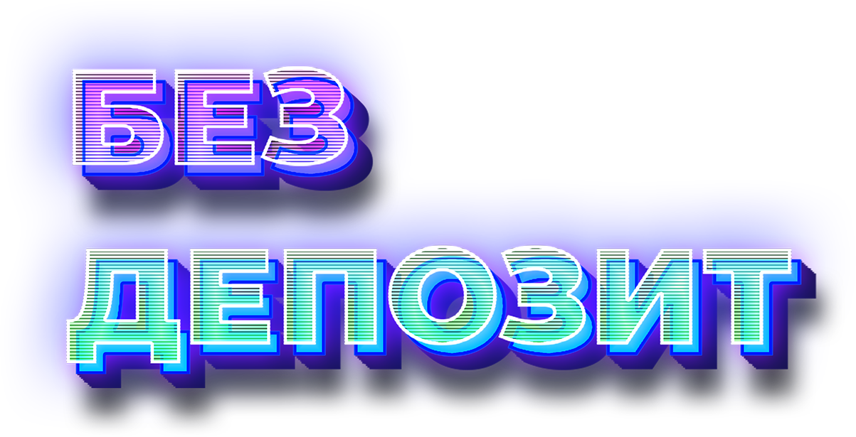 Без Депозит